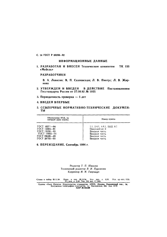 ГОСТ Р 50204-92,  15.