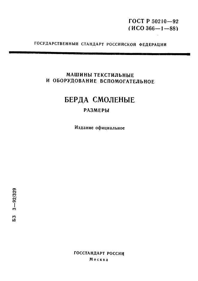 ГОСТ Р 50210-92,  1.