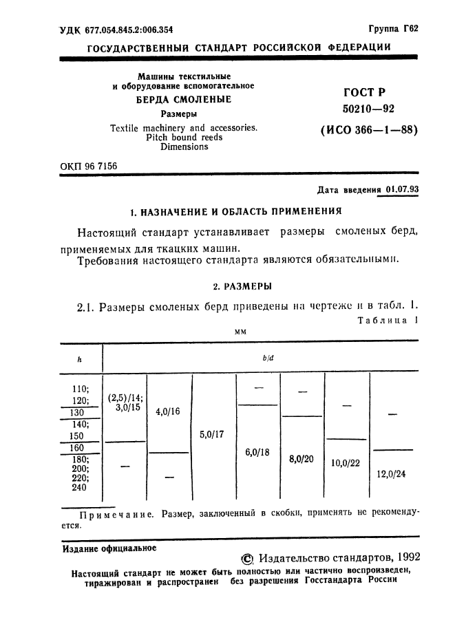 ГОСТ Р 50210-92,  2.