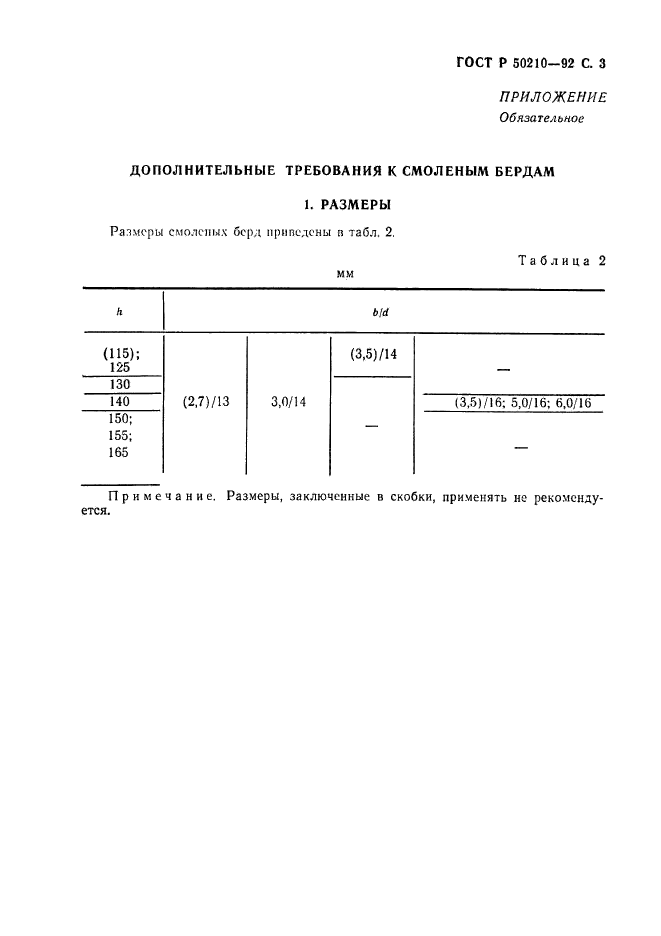 ГОСТ Р 50210-92,  4.