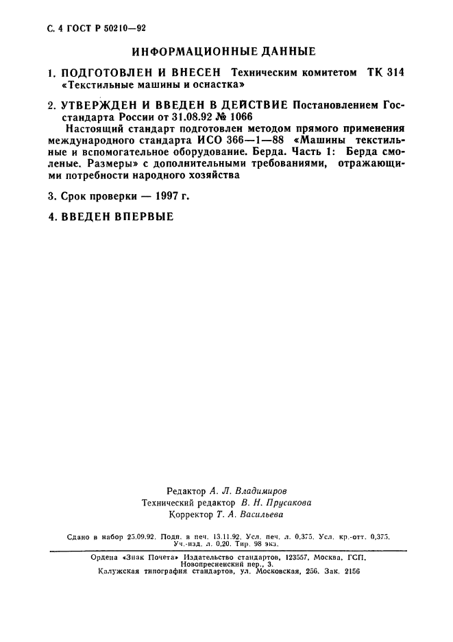 ГОСТ Р 50210-92,  5.