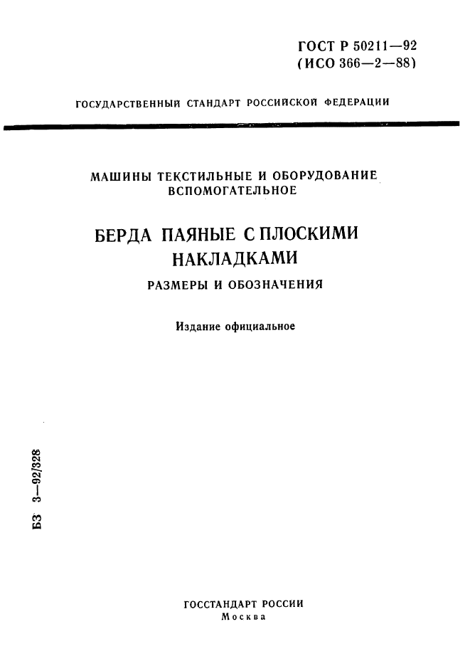 ГОСТ Р 50211-92,  1.