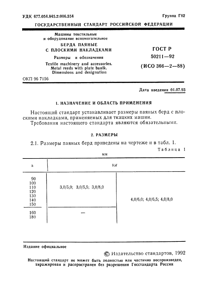 ГОСТ Р 50211-92,  2.