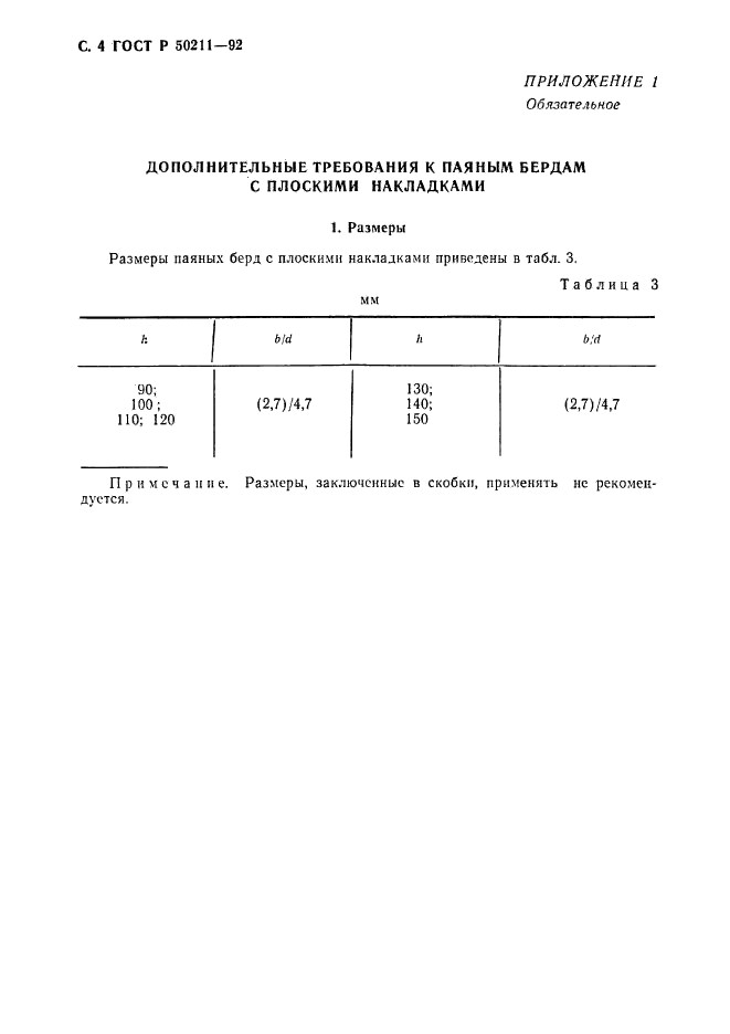 ГОСТ Р 50211-92,  5.