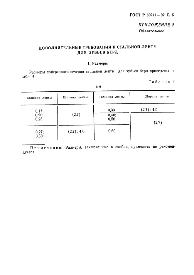 ГОСТ Р 50211-92,  6.