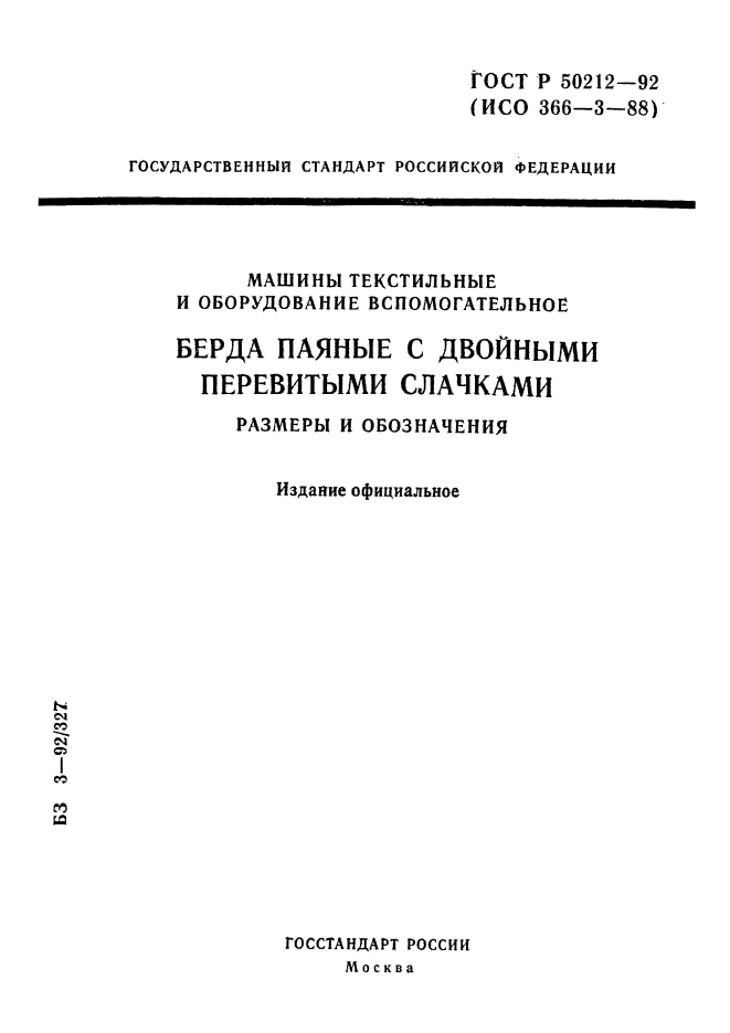 ГОСТ Р 50212-92,  1.