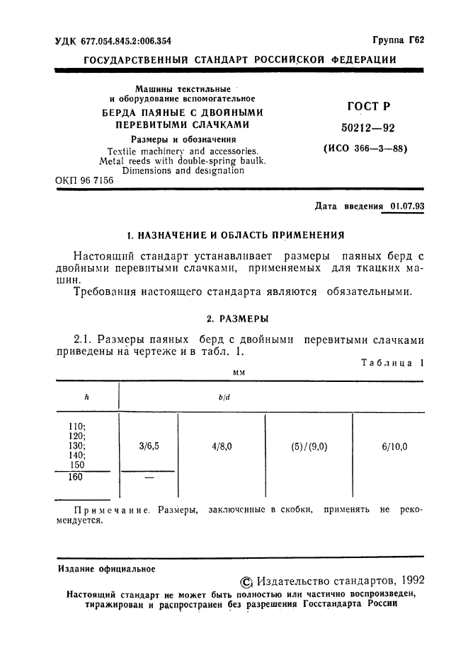 ГОСТ Р 50212-92,  2.