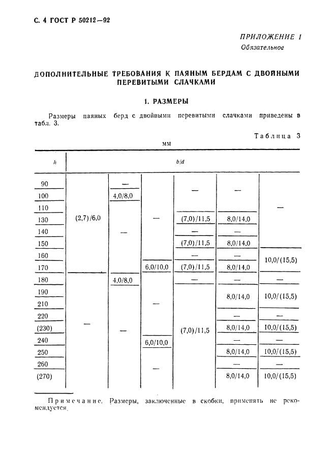 ГОСТ Р 50212-92,  5.