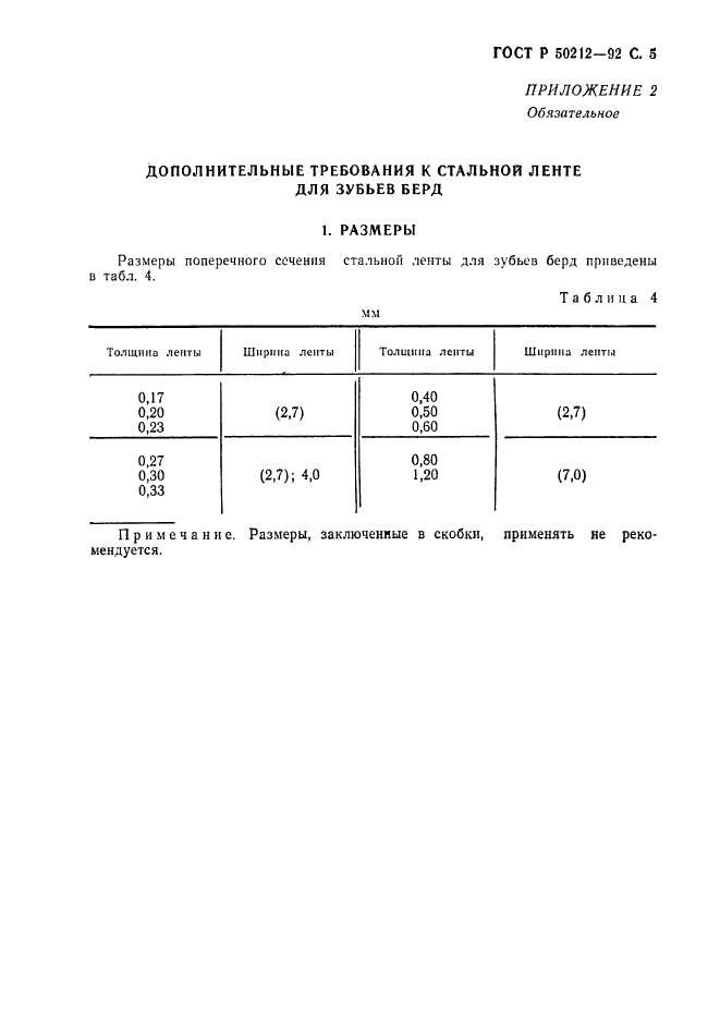 ГОСТ Р 50212-92,  6.