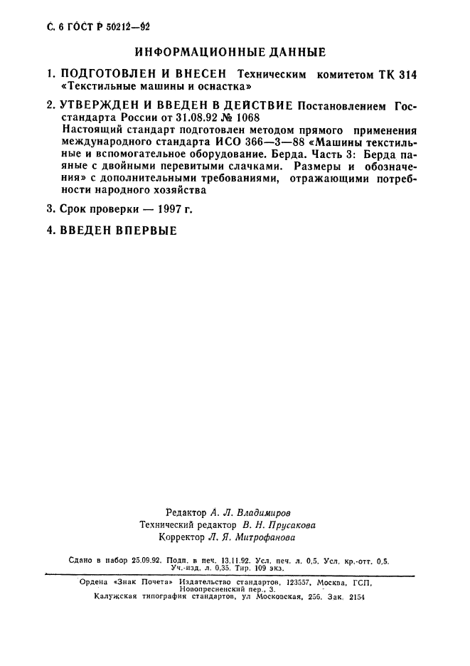 ГОСТ Р 50212-92,  7.