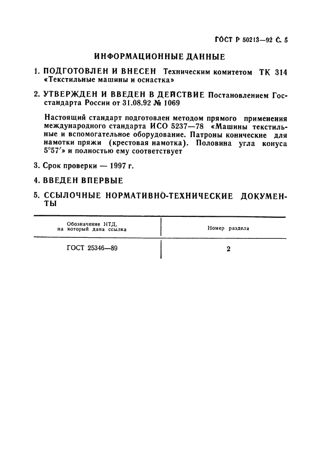 ГОСТ Р 50213-92,  6.