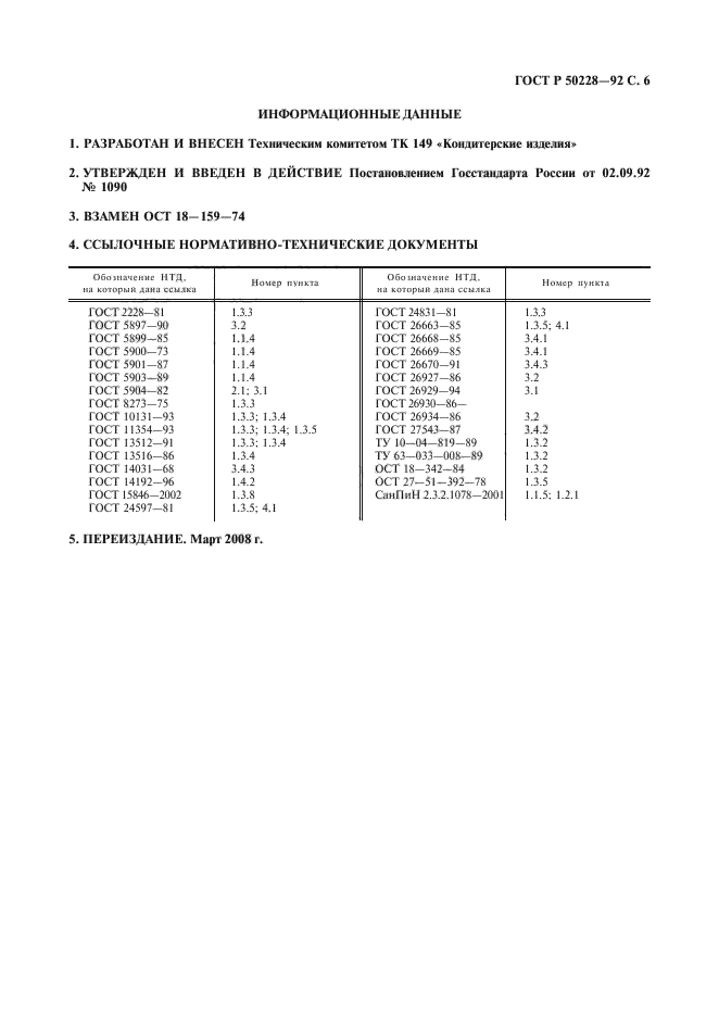 ГОСТ Р 50228-92,  7.