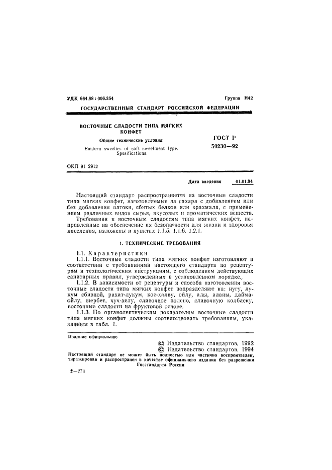 ГОСТ Р 50230-92,  2.