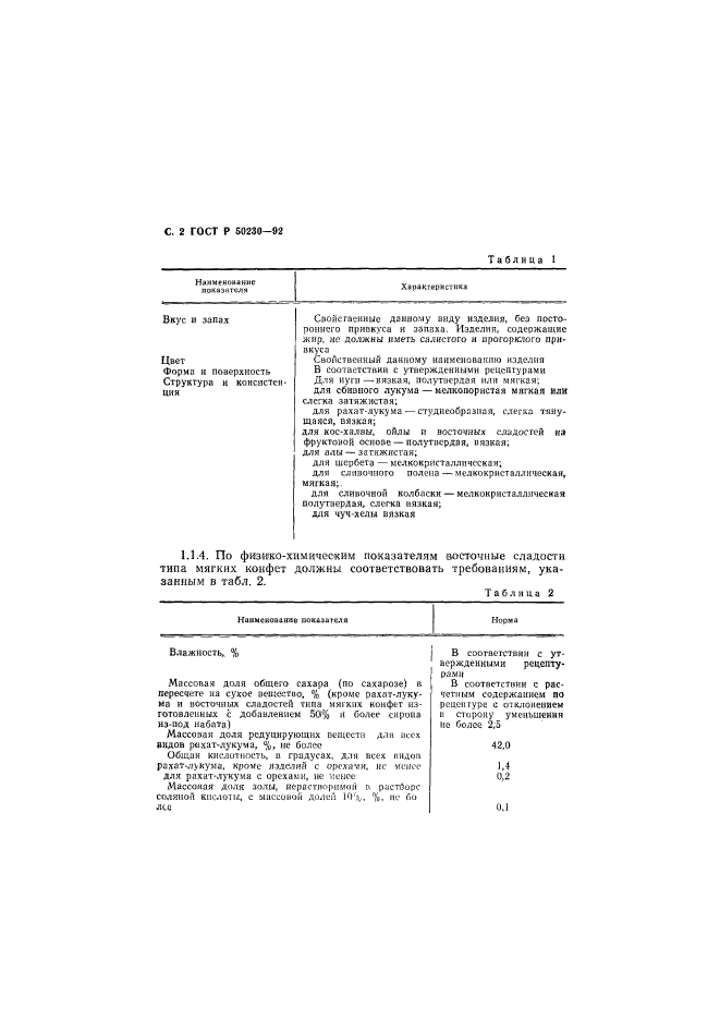 ГОСТ Р 50230-92,  3.