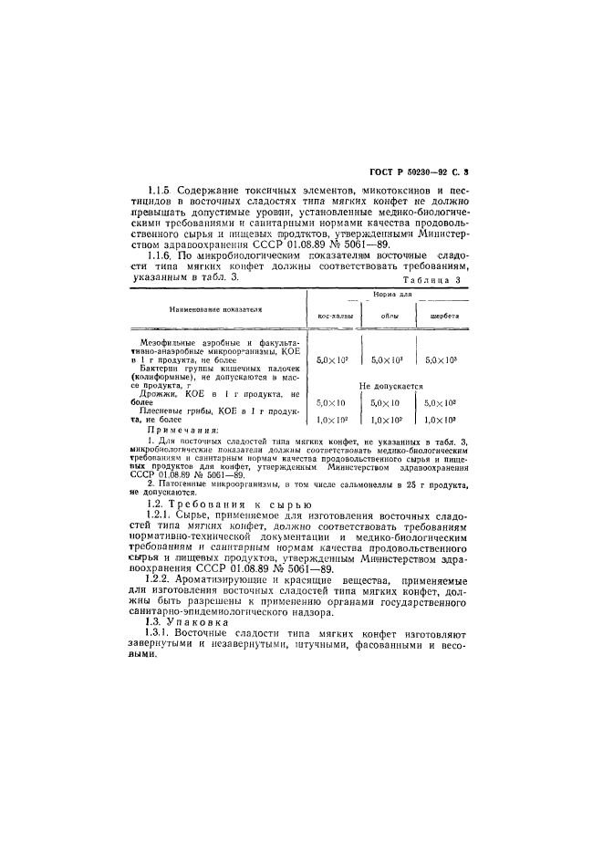 ГОСТ Р 50230-92,  4.