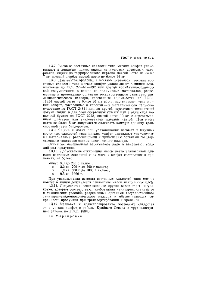 ГОСТ Р 50230-92,  6.