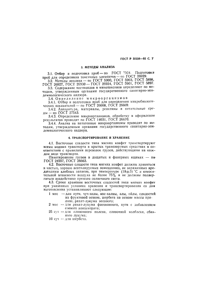 ГОСТ Р 50230-92,  8.