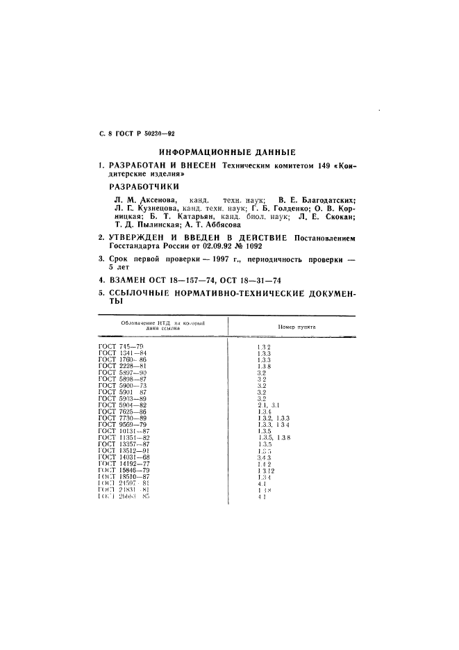 ГОСТ Р 50230-92,  9.