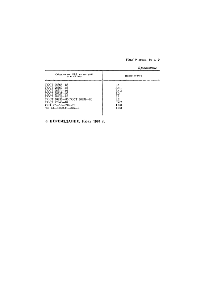 ГОСТ Р 50230-92,  10.