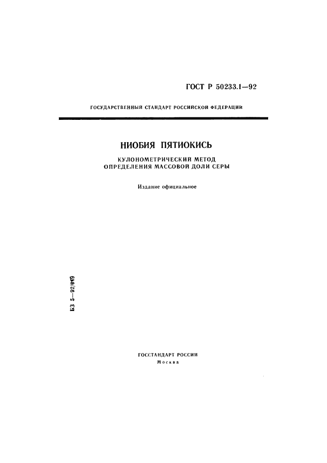 ГОСТ Р 50233.1-92,  1.