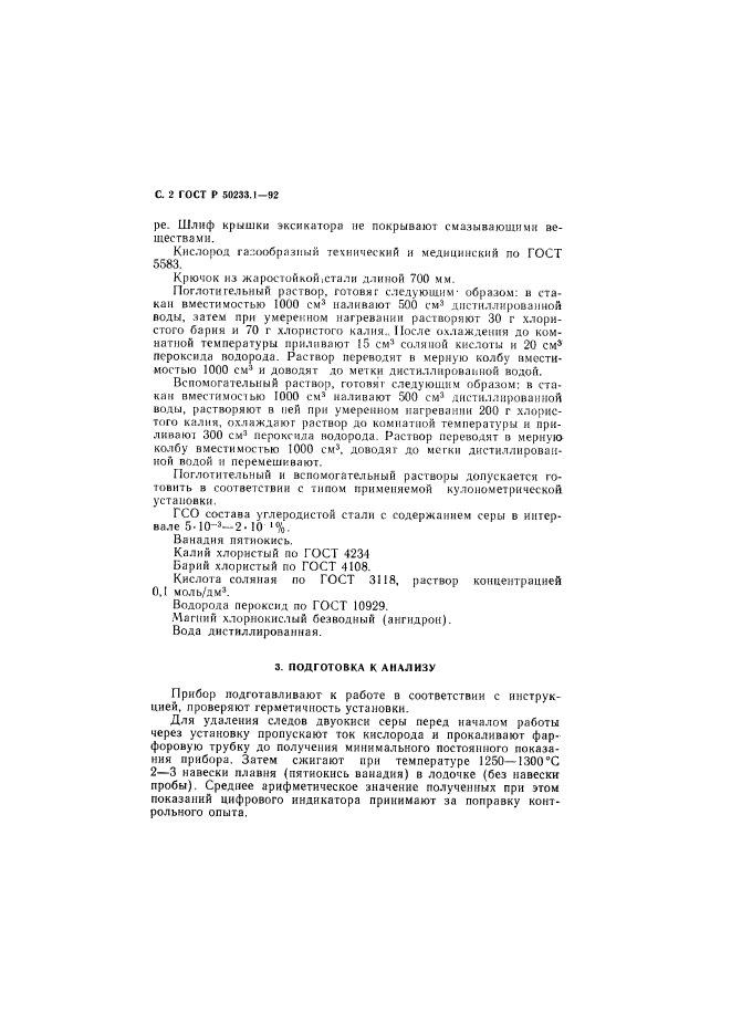 ГОСТ Р 50233.1-92,  3.