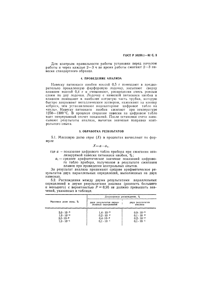 ГОСТ Р 50233.1-92,  4.