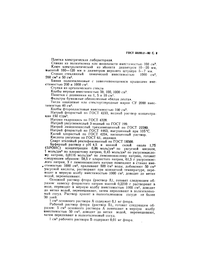 ГОСТ Р 50233.2-92,  3.