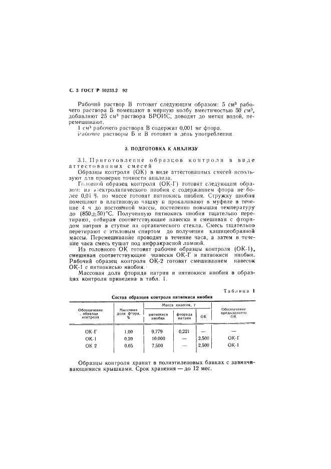 ГОСТ Р 50233.2-92,  4.