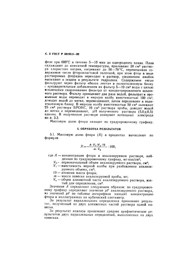 ГОСТ Р 50233.2-92,  6.