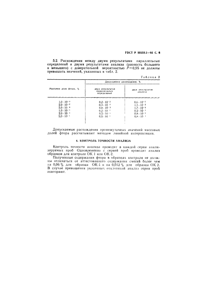 ГОСТ Р 50233.2-92,  7.