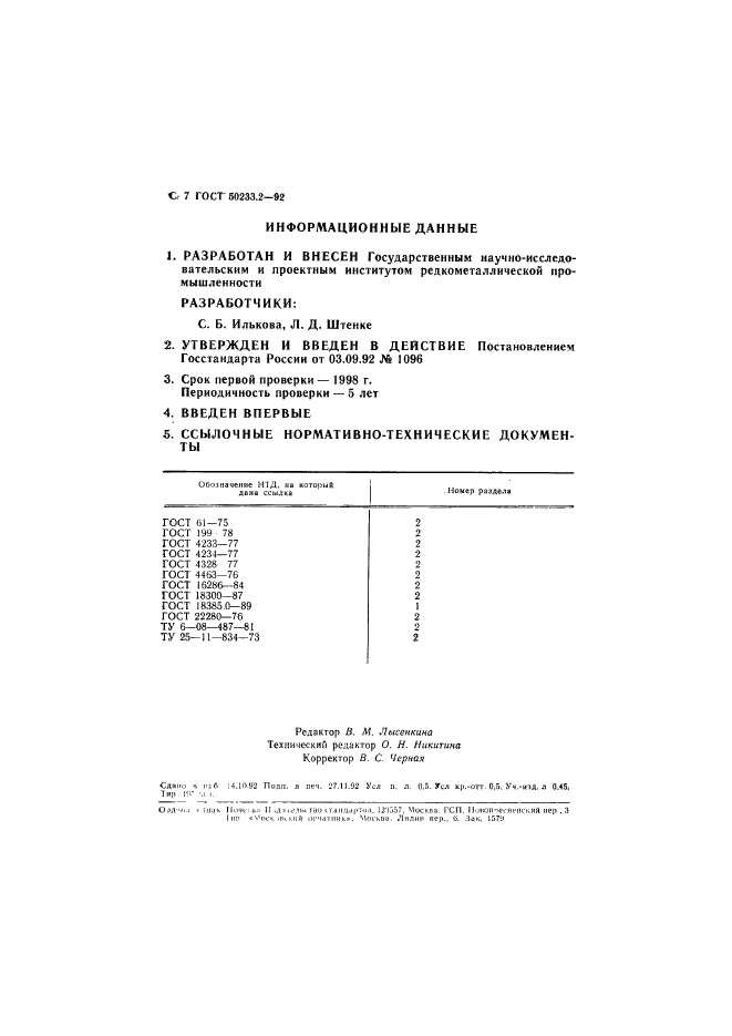 ГОСТ Р 50233.2-92,  8.