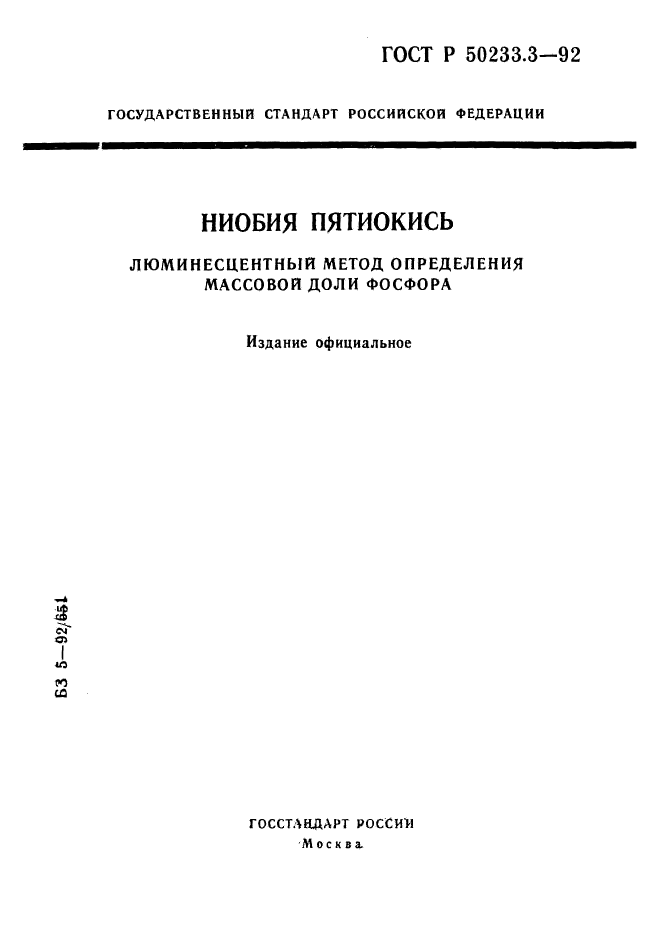 ГОСТ Р 50233.3-92,  1.