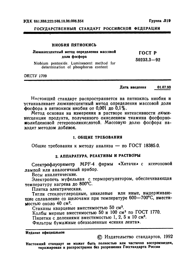 ГОСТ Р 50233.3-92,  2.