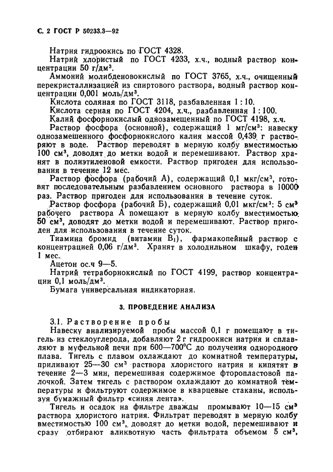 ГОСТ Р 50233.3-92,  3.