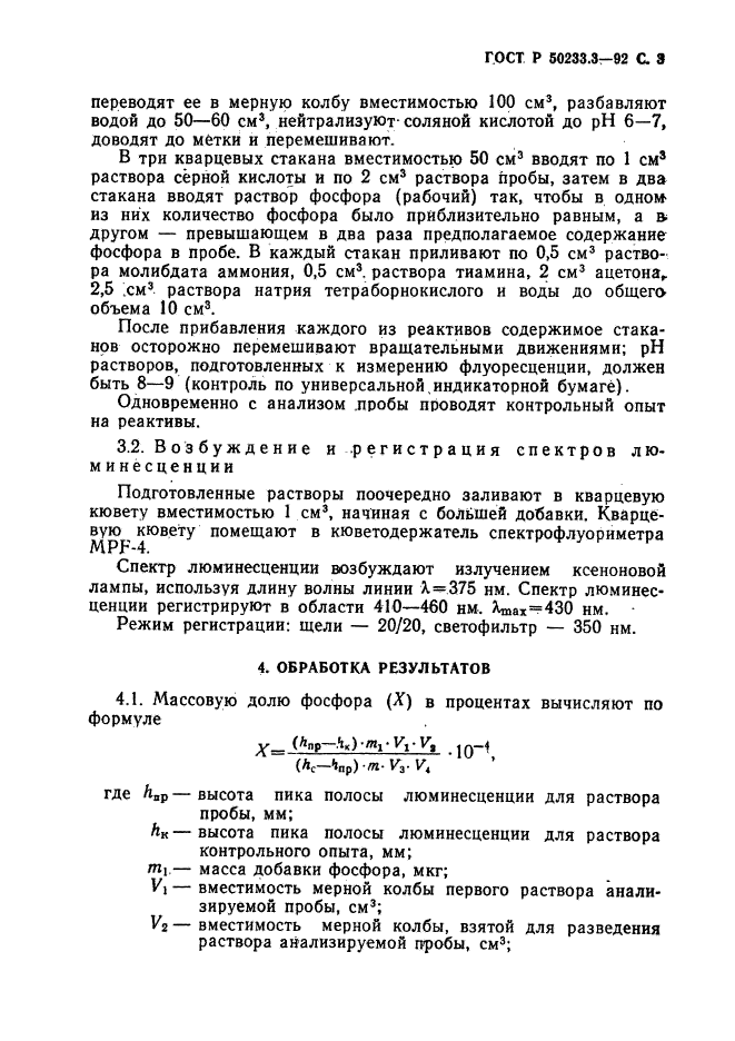 ГОСТ Р 50233.3-92,  4.