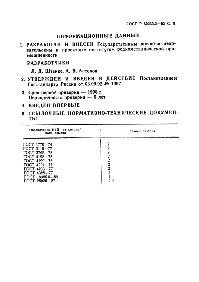 ГОСТ Р 50233.3-92,  6.