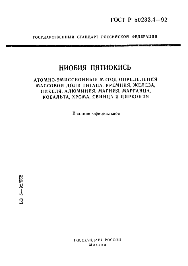 ГОСТ Р 50233.4-92,  1.