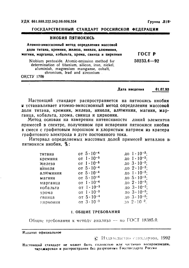 ГОСТ Р 50233.4-92,  2.