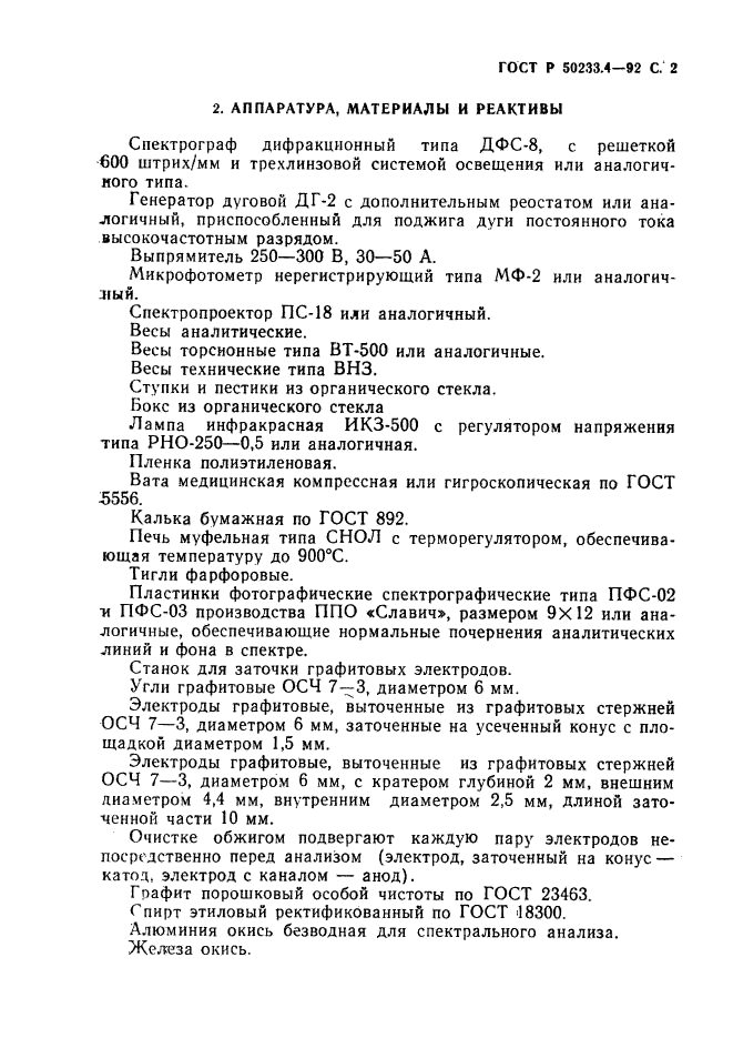 ГОСТ Р 50233.4-92,  3.