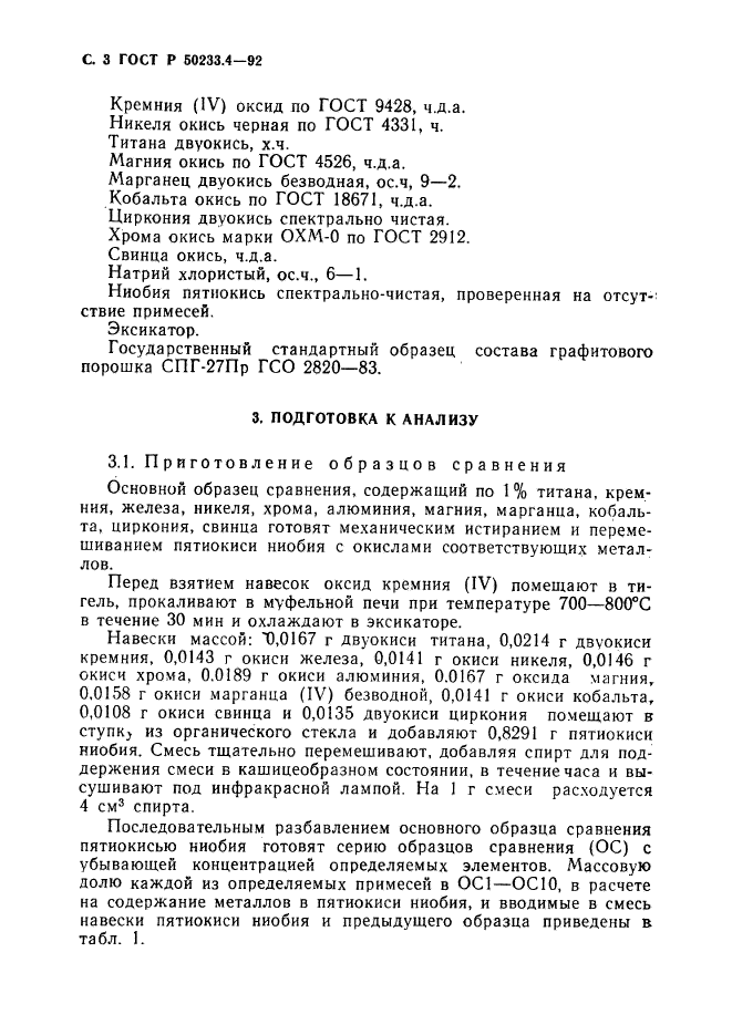 ГОСТ Р 50233.4-92,  4.