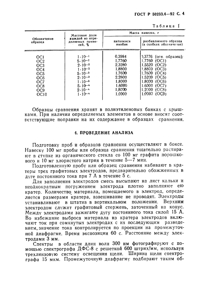 ГОСТ Р 50233.4-92,  5.