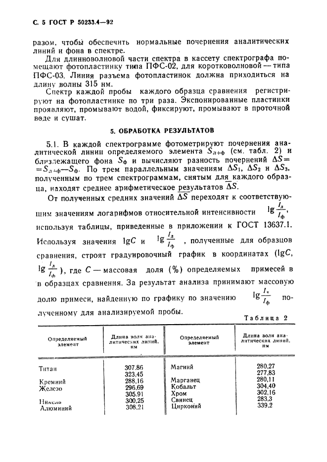 ГОСТ Р 50233.4-92,  6.