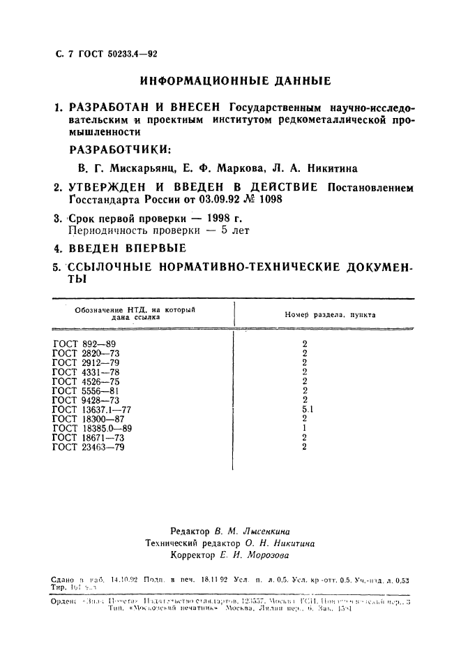 ГОСТ Р 50233.4-92,  8.