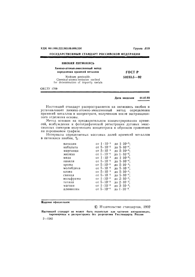 ГОСТ Р 50233.5-92,  2.