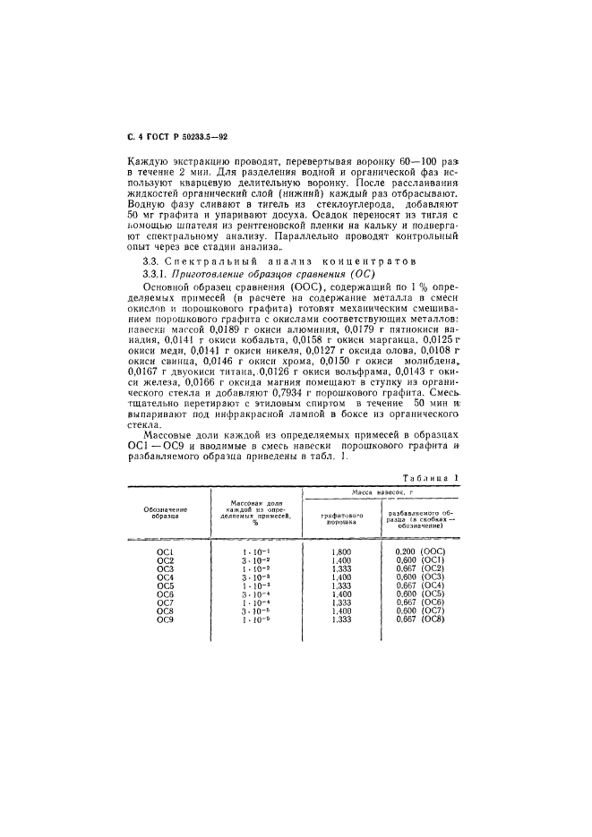 ГОСТ Р 50233.5-92,  5.