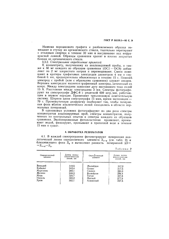 ГОСТ Р 50233.5-92,  6.