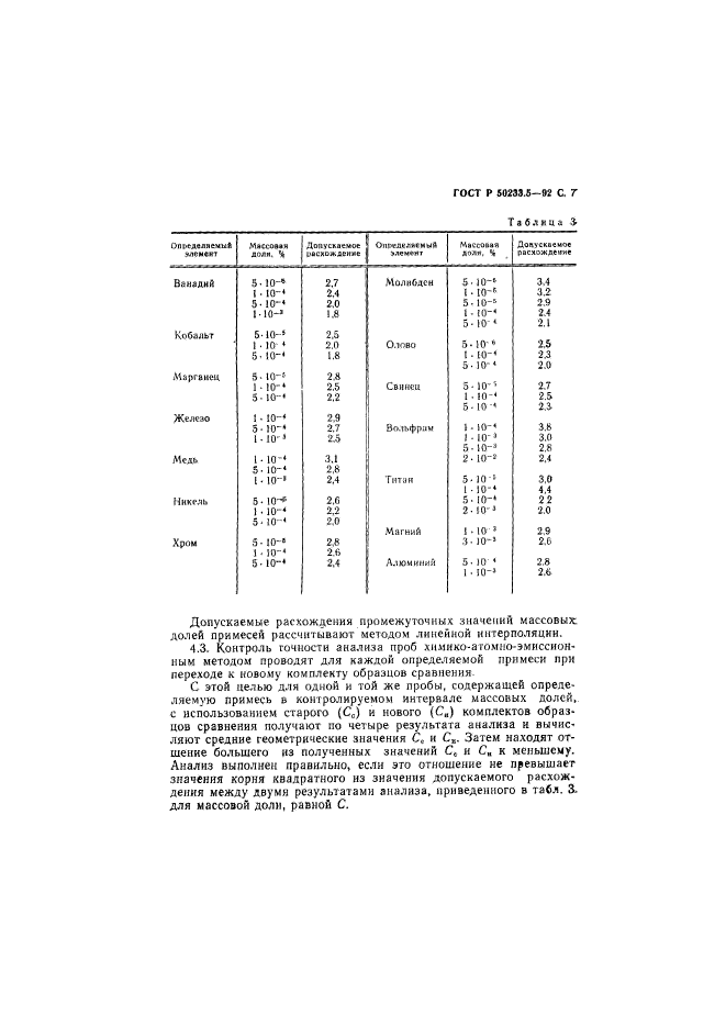 ГОСТ Р 50233.5-92,  8.