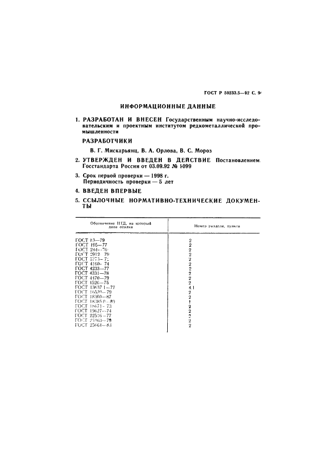 ГОСТ Р 50233.5-92,  10.