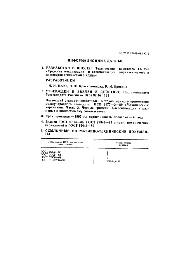 ГОСТ Р 50249-92,  7.