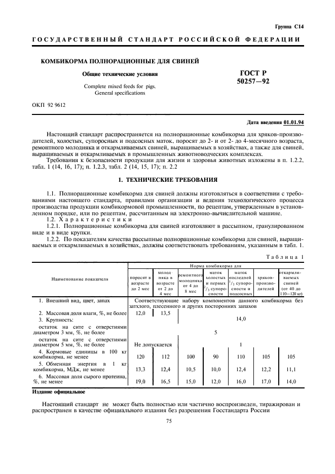 ГОСТ Р 50257-92,  1.